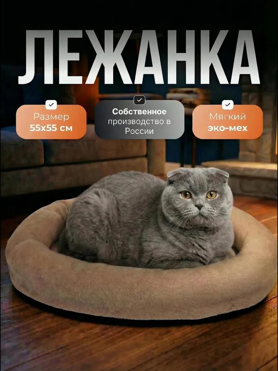 Лежанка для кошек и собак мелких и средних пород 55 см