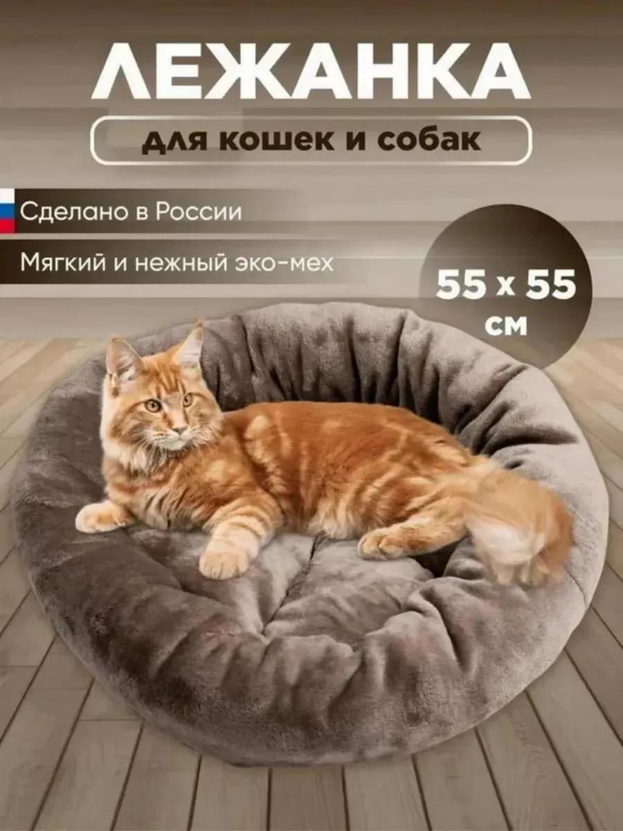 Лежанка для кошек и собак 55 см