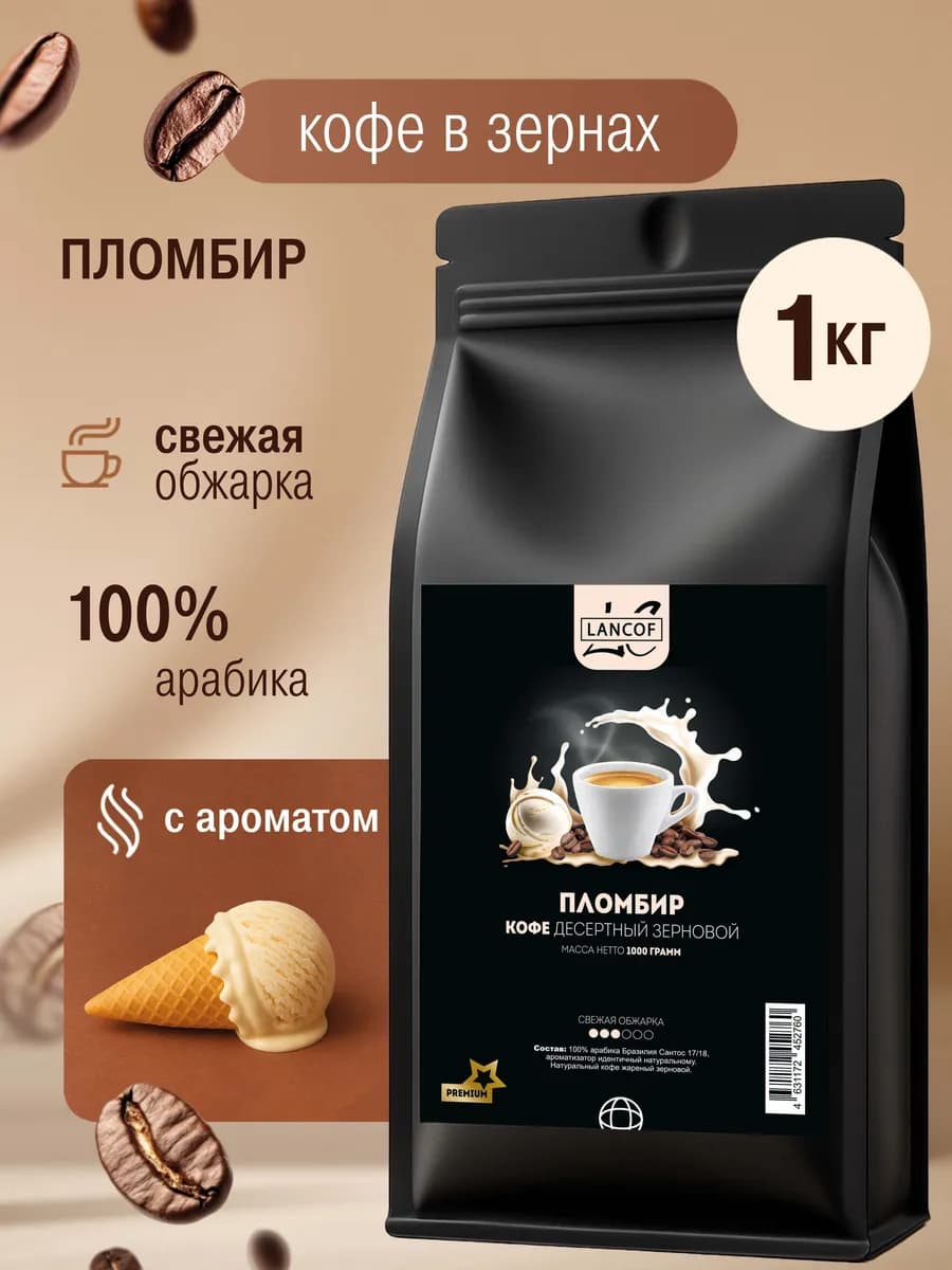 Кофе в зернах 1 кг Пломбир