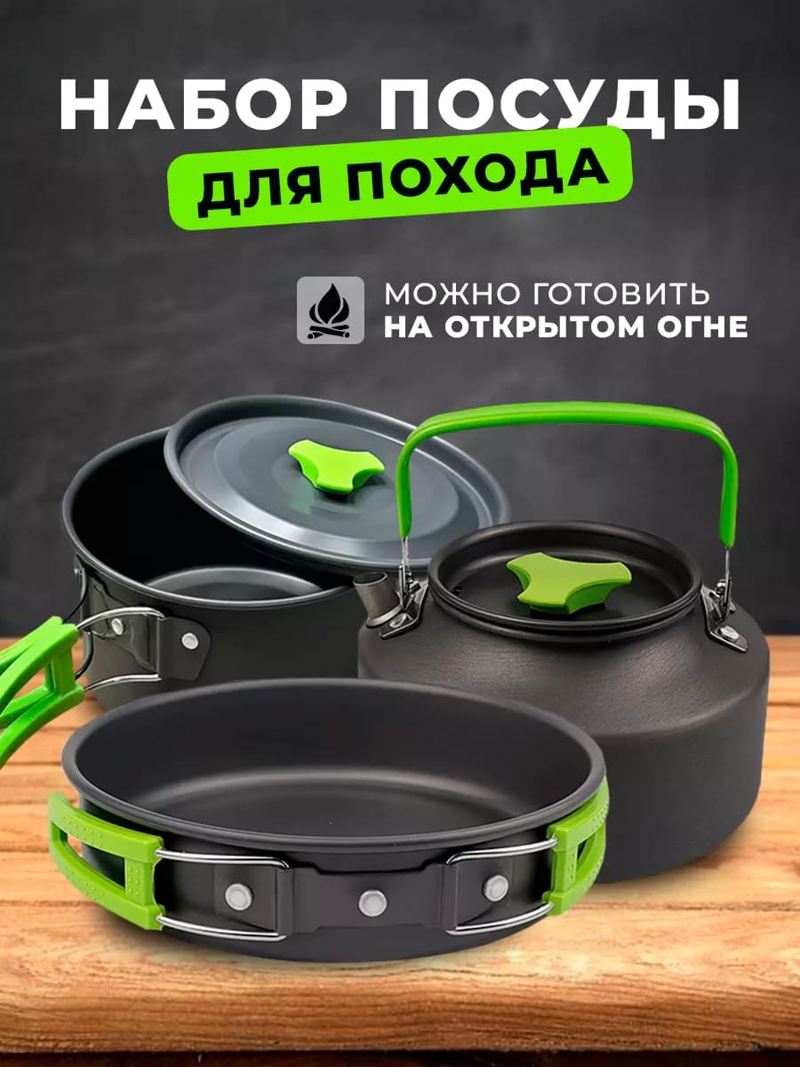 Посуда походная (кастрюля - котелок, чайник, сковорода)