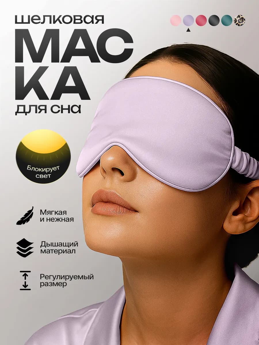Маска для сна на глаза