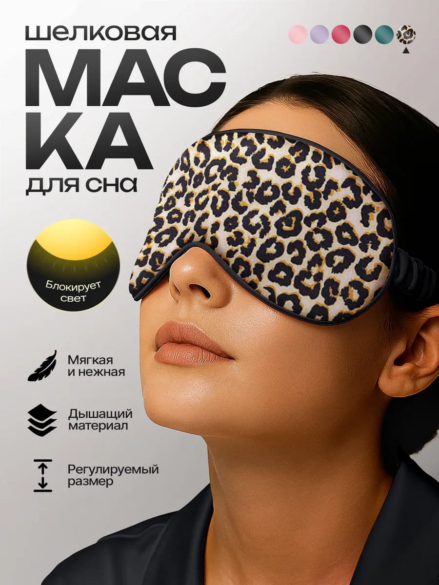 Маска для сна на глаза