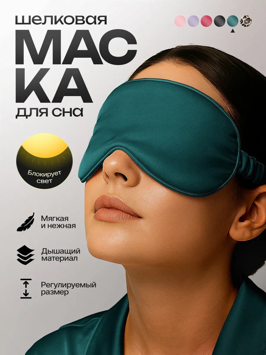 Маска для сна на глаза