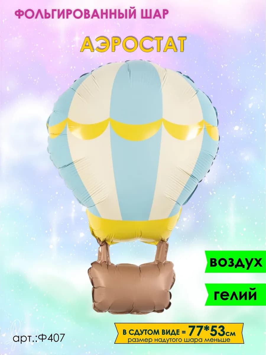 Шарики воздушные аэростат фольгированный 77см