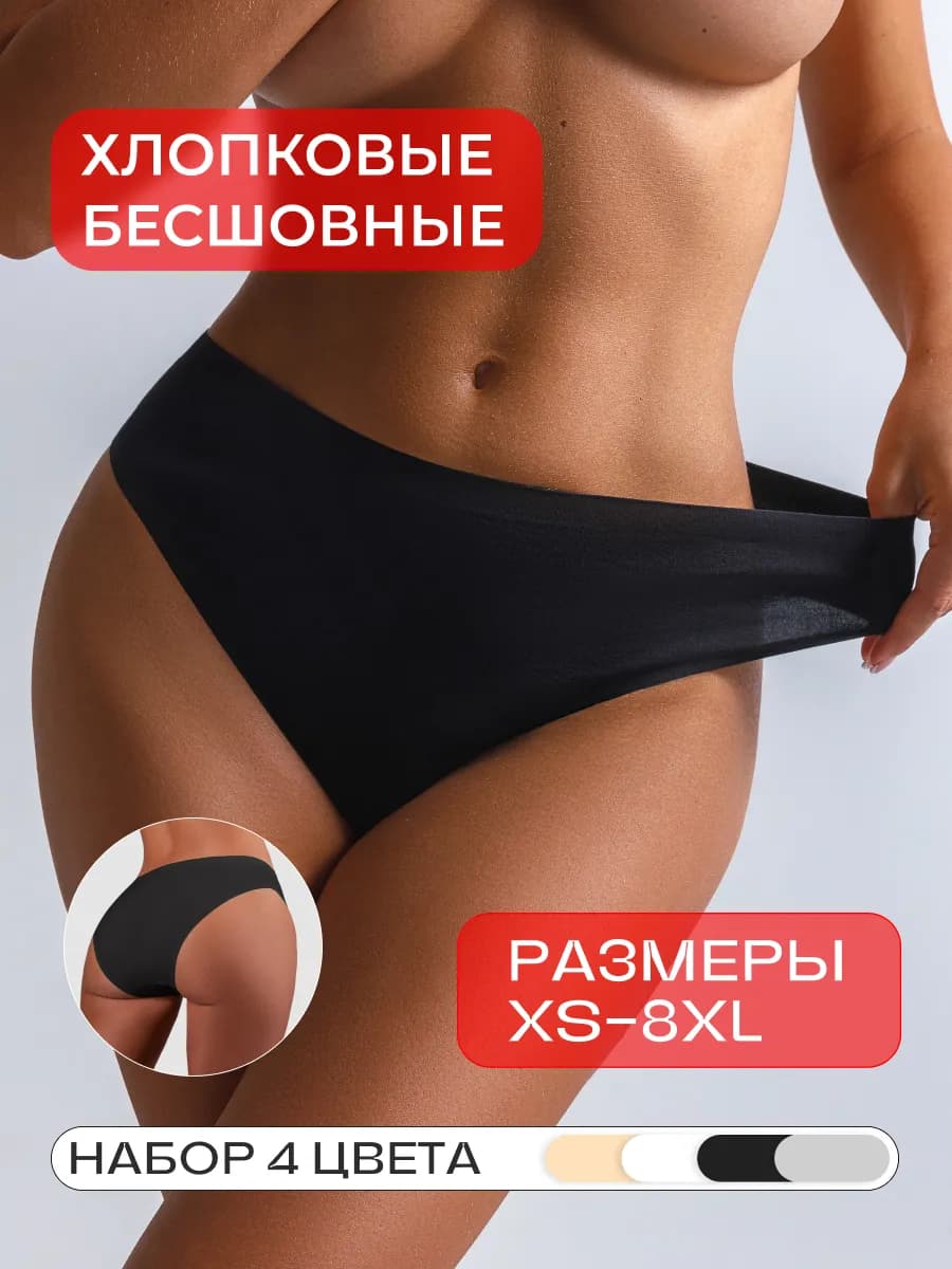 Трусы набор 4 шт, слипы бесшовные из хлопка