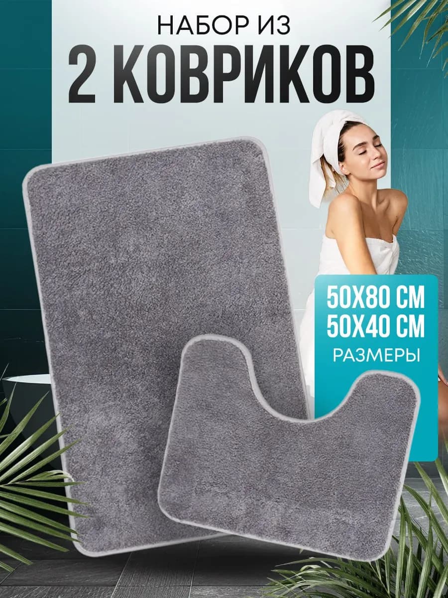 Коврик для ванной и туалета противоскользящие