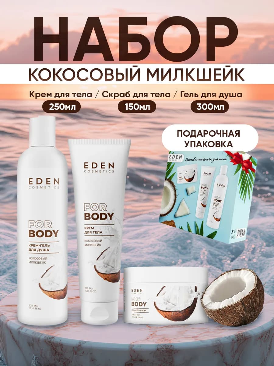 Набор по уходу за телом 3 предмета Кокосовый милкшейк