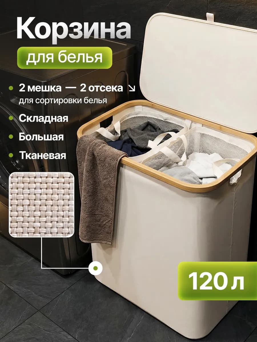 Корзина для грязного белья в ванную с крышкой тканевая 120л