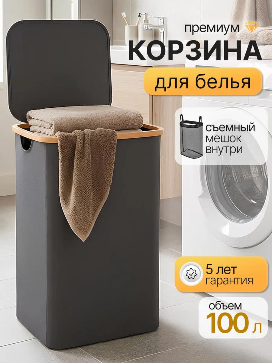 Корзина для грязного белья в ванную с крышкой тканевая 100л