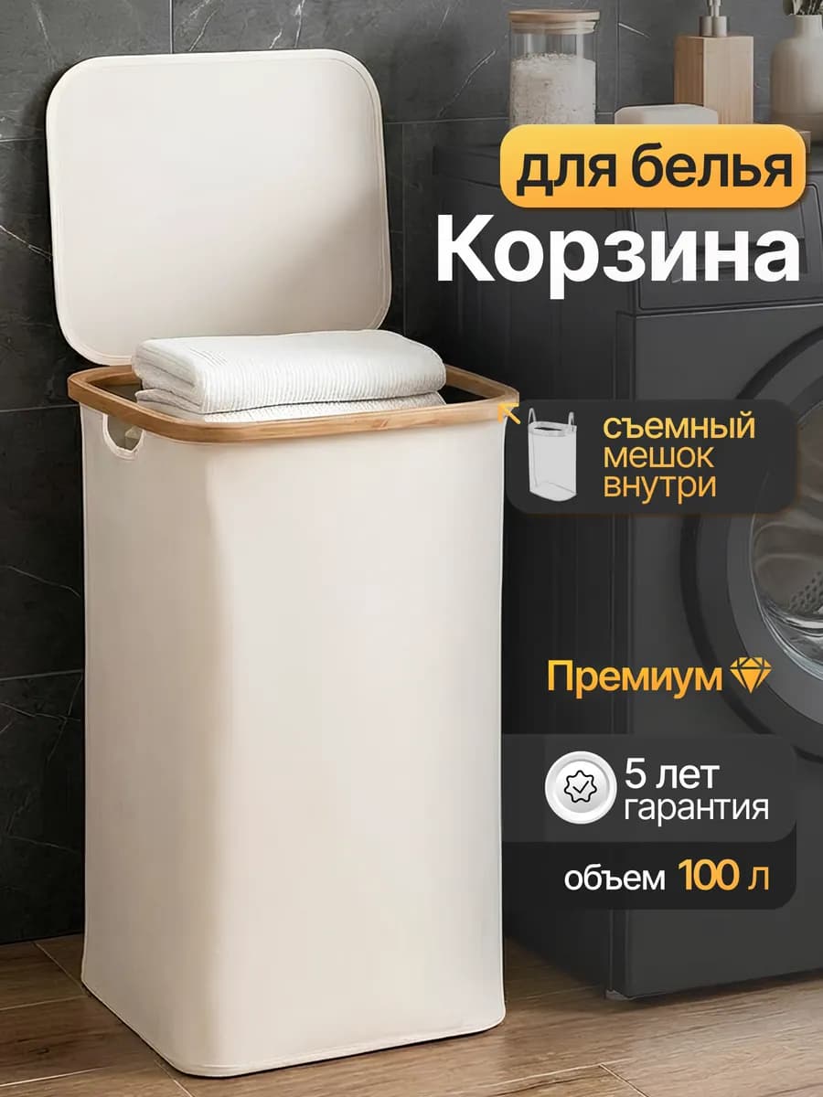 Корзина для грязного белья в ванную с крышкой тканевая 100л - фото 1