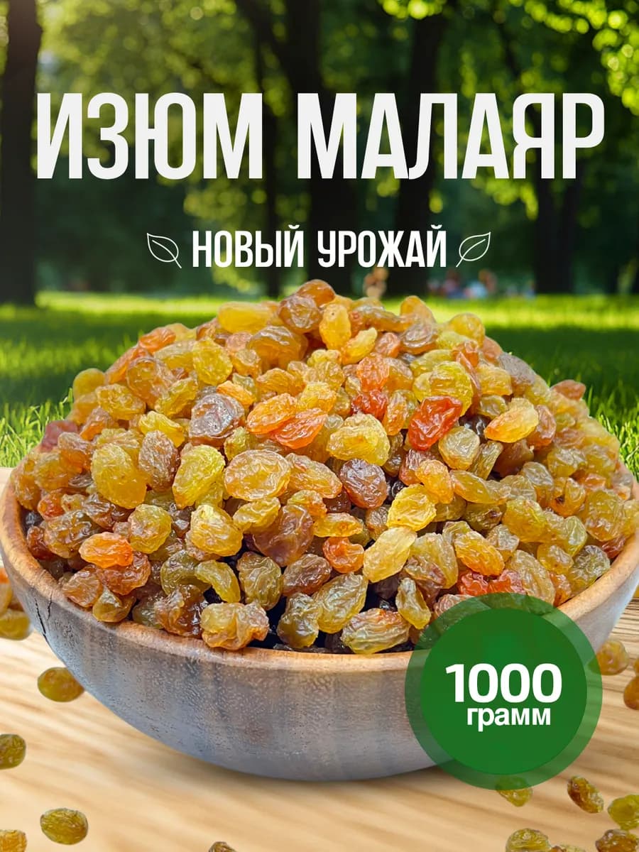 Изюм Малаяр Иран без косточки 1 кг