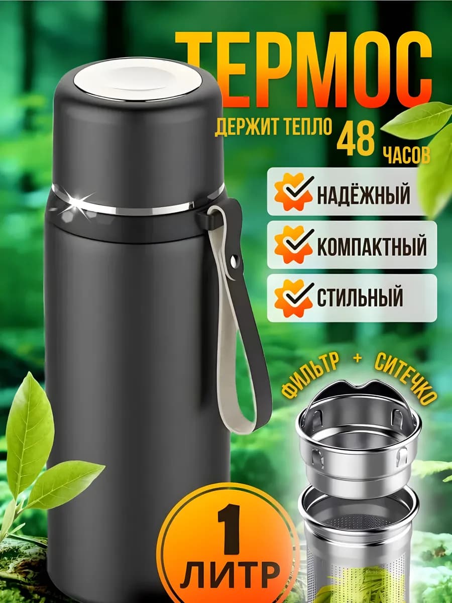 Термос для чая и кофе 1 л с металлическим ситечком