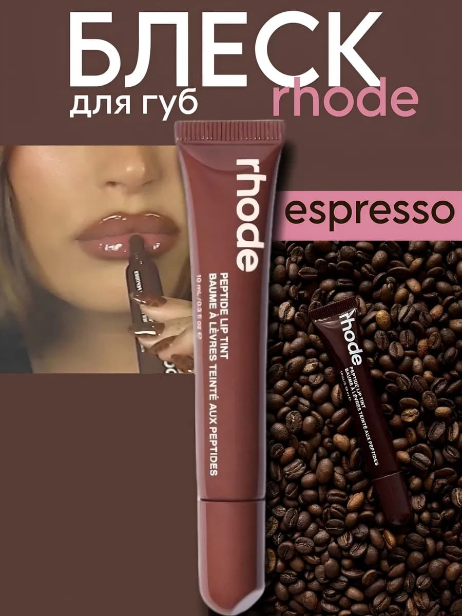 Блеск тинт бальзам для губ rhode espresso коричневый
