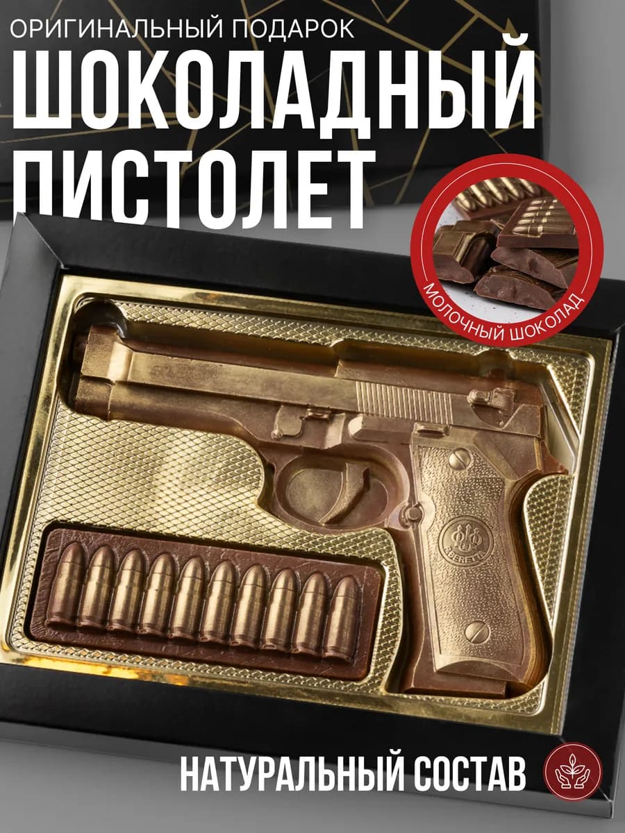 Шоколадный пистолет, подарок мужчине