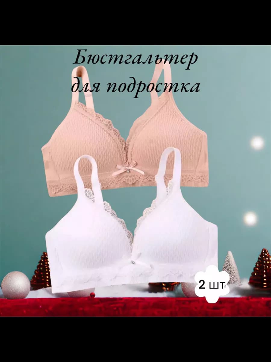 Бюстгальтер для подростка набор 2шт