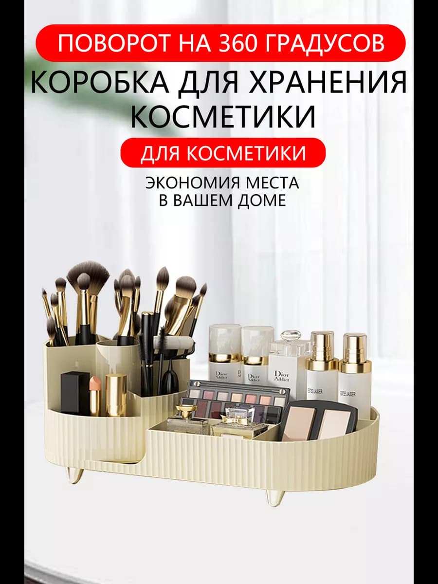 Органайзер вращающийся для косметики универсальный