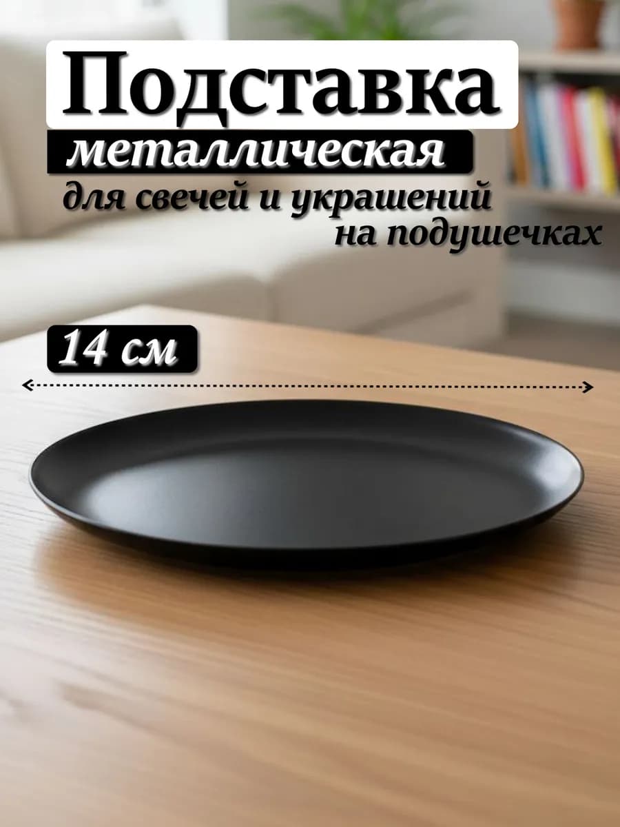 Подставка для свечи и украшений 14 см