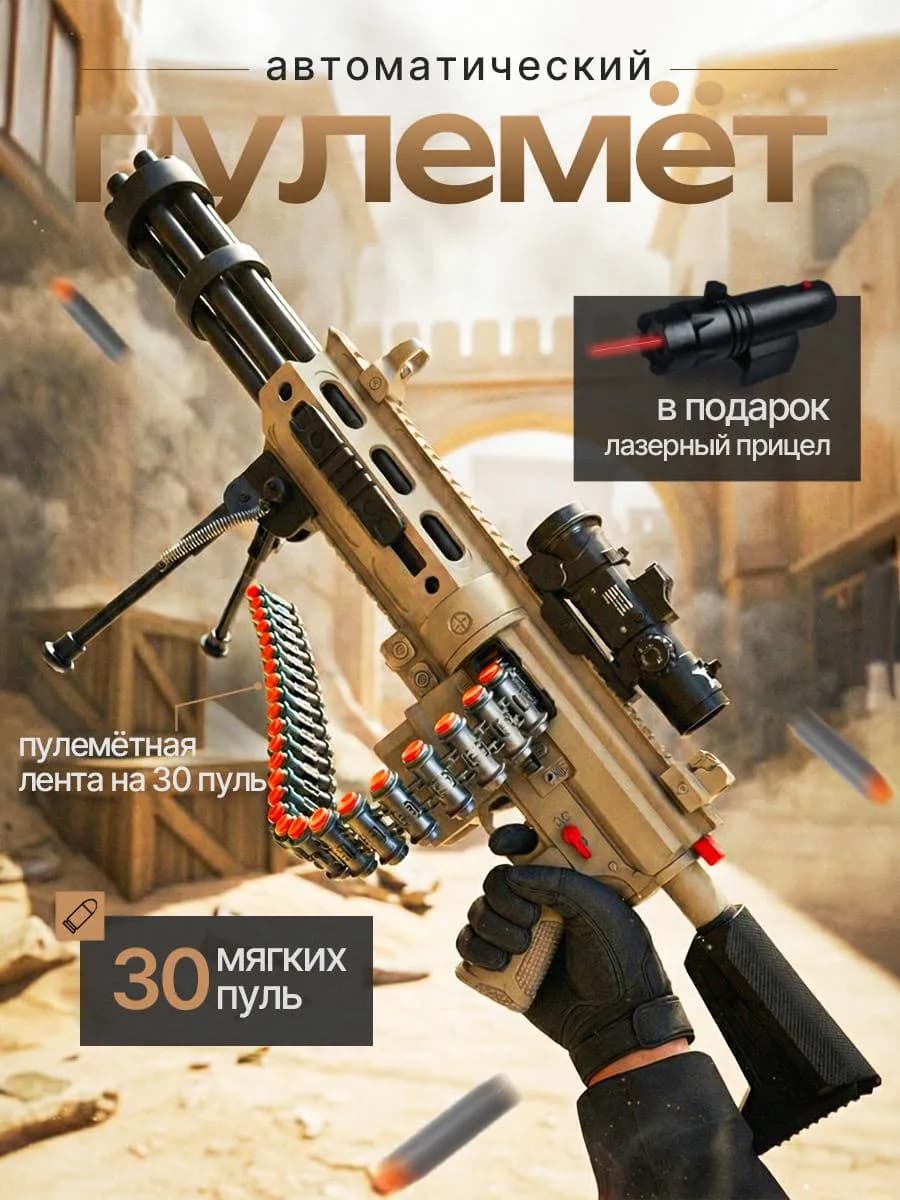 Пулемет автомат детский миниган