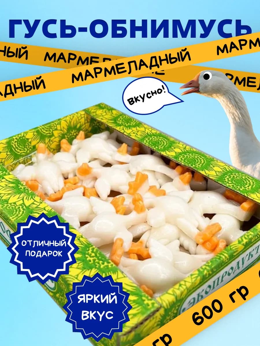 Мармелад жевательный интересной формы Гусь-Обнимусь 600 гр