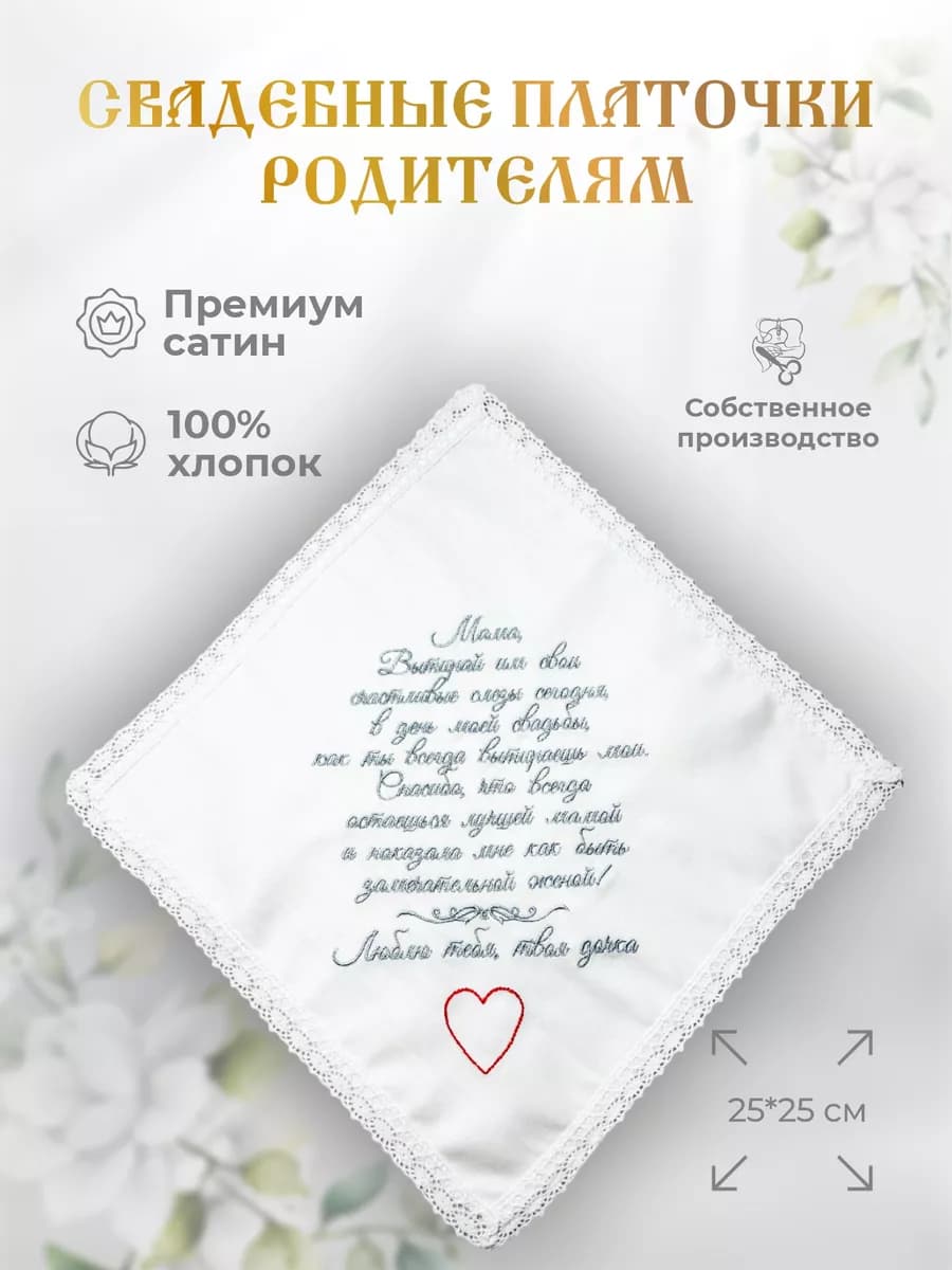 Свадебные платочки "Маме от дочки"
