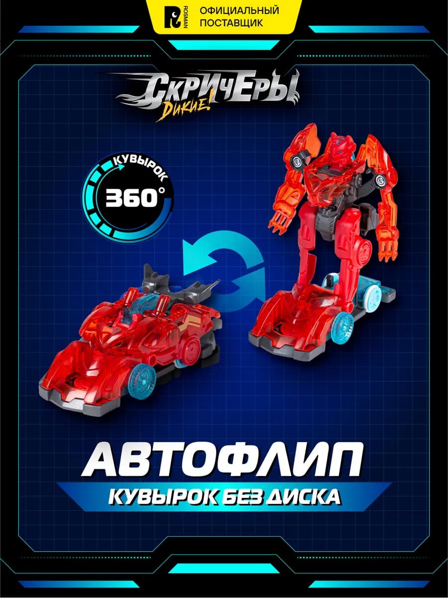 Машинка-трансформер Кибер Автофлип Хэллшторм
