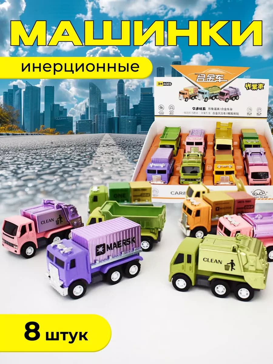 Набор машинок для мальчиков инерционные