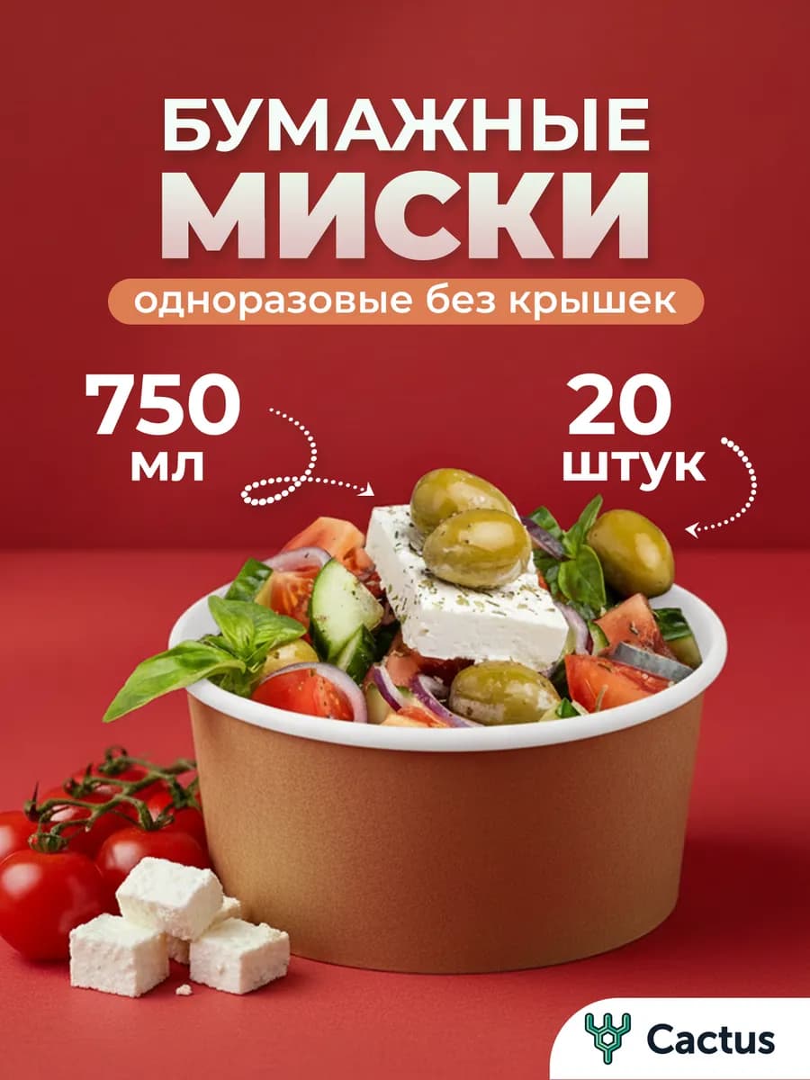 Тарелки одноразовые бумажные глубокие 750 мл 20шт