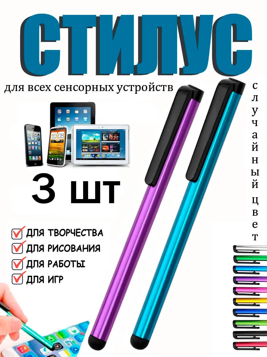 Стилус для телефона и планшета универсальный - набор из трех