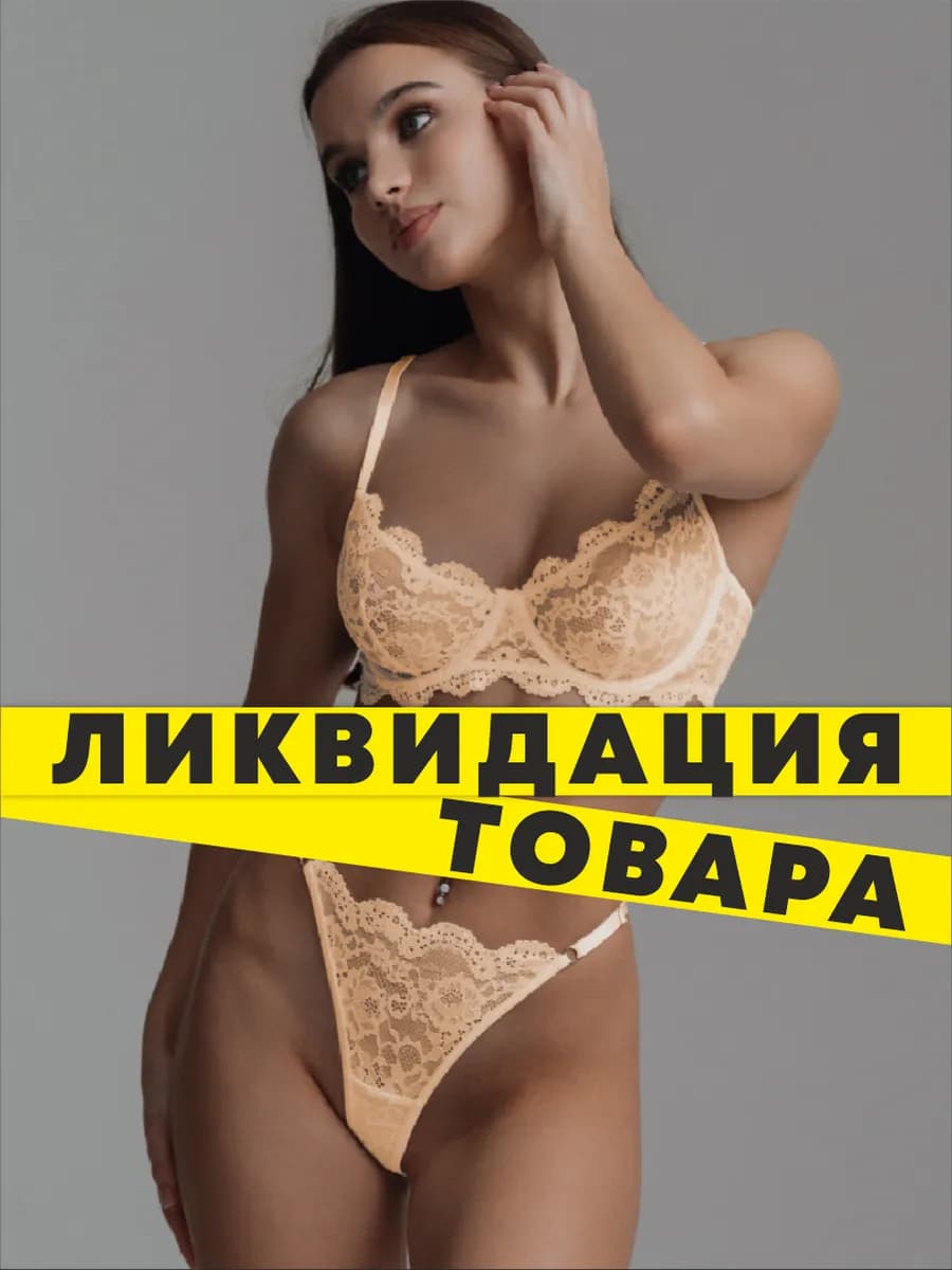 Нижнее белье бежевое кружевное комплект