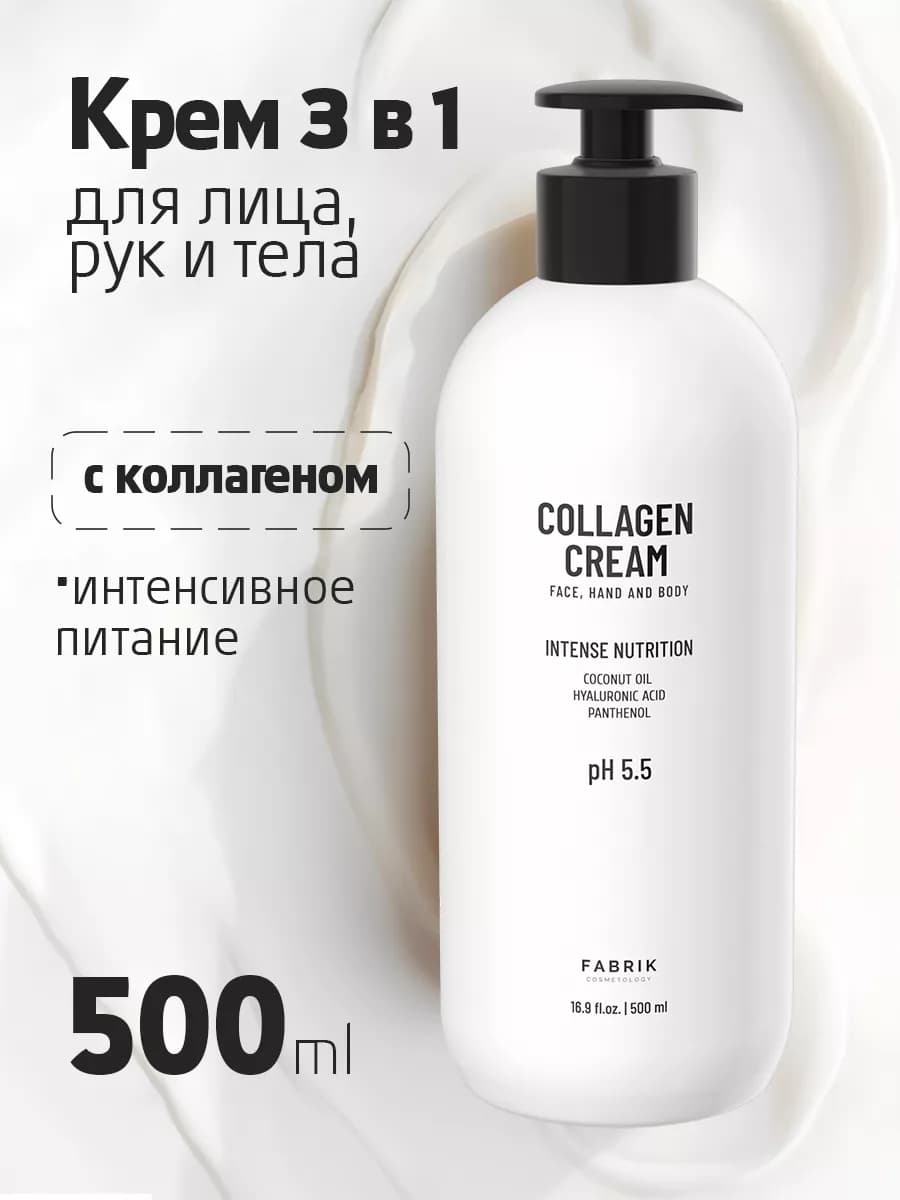 Крем для лица, рук и тела Collagen Cream 500 мл