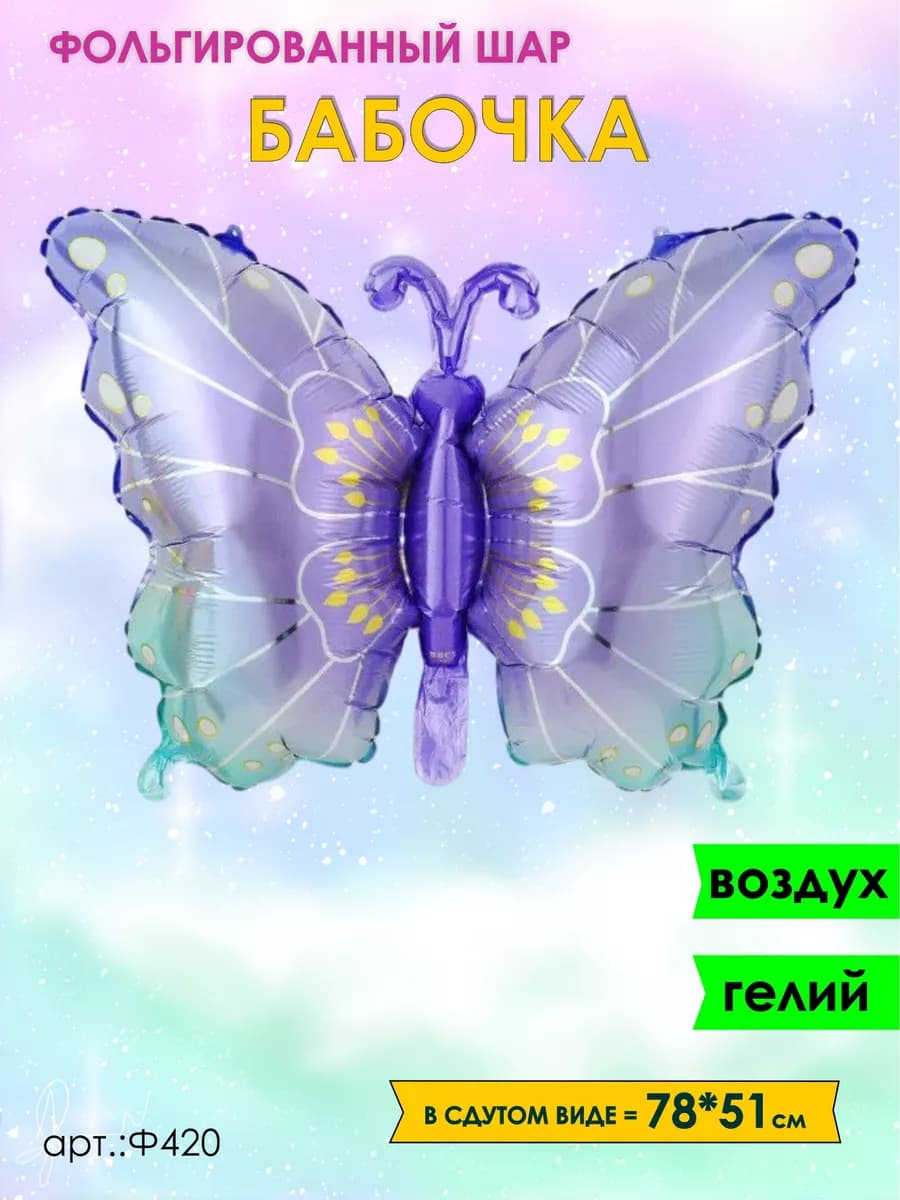 Шарики воздушные бабочка фольгированная 78см