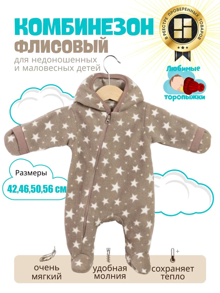 Флисовый комбинезон для недоношенных новорожденных детей - фото 1