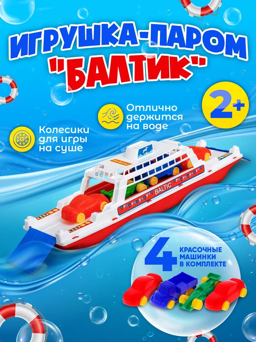 Корабль Балтик с машинками игровой набор для песка и воды