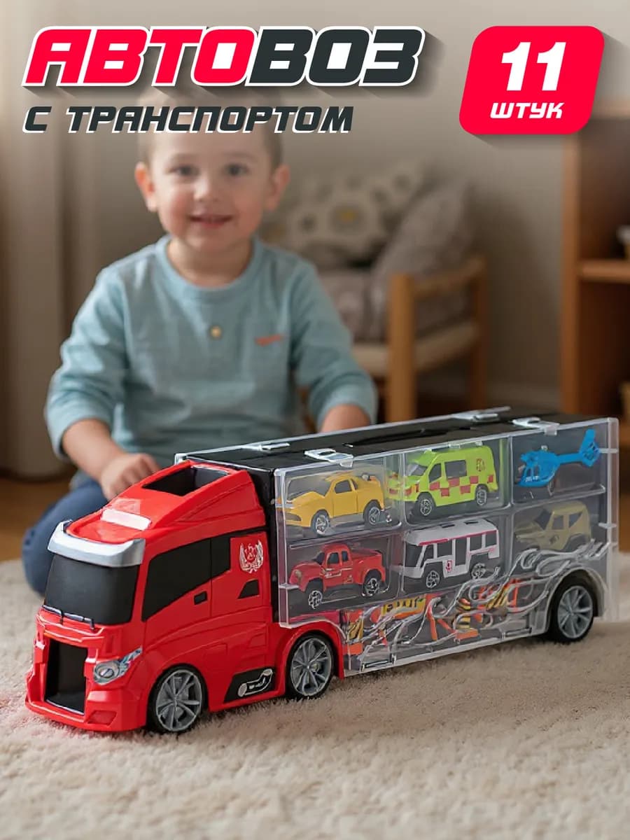 Машинка автовоз игрушка для мальчиков
