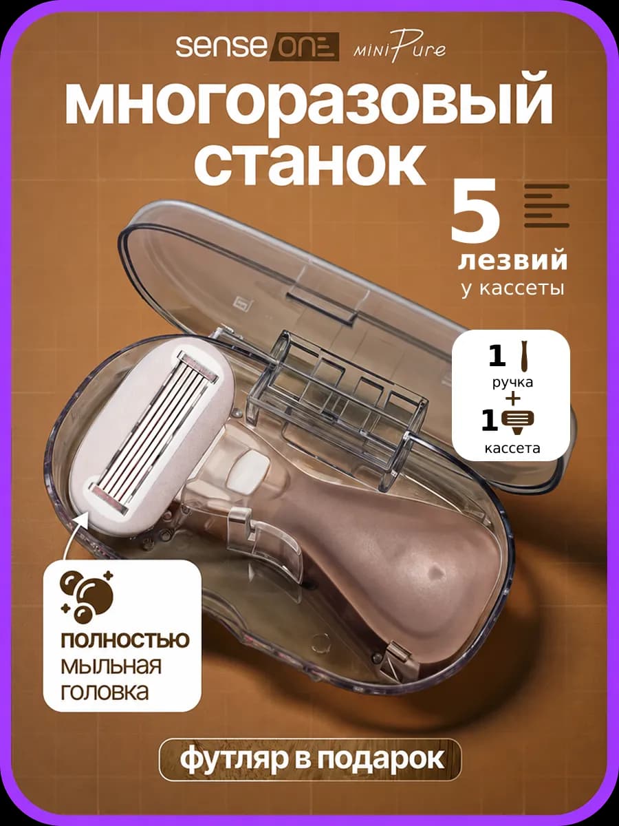 Бритва женская многоразовая станок для бритья мини Pure