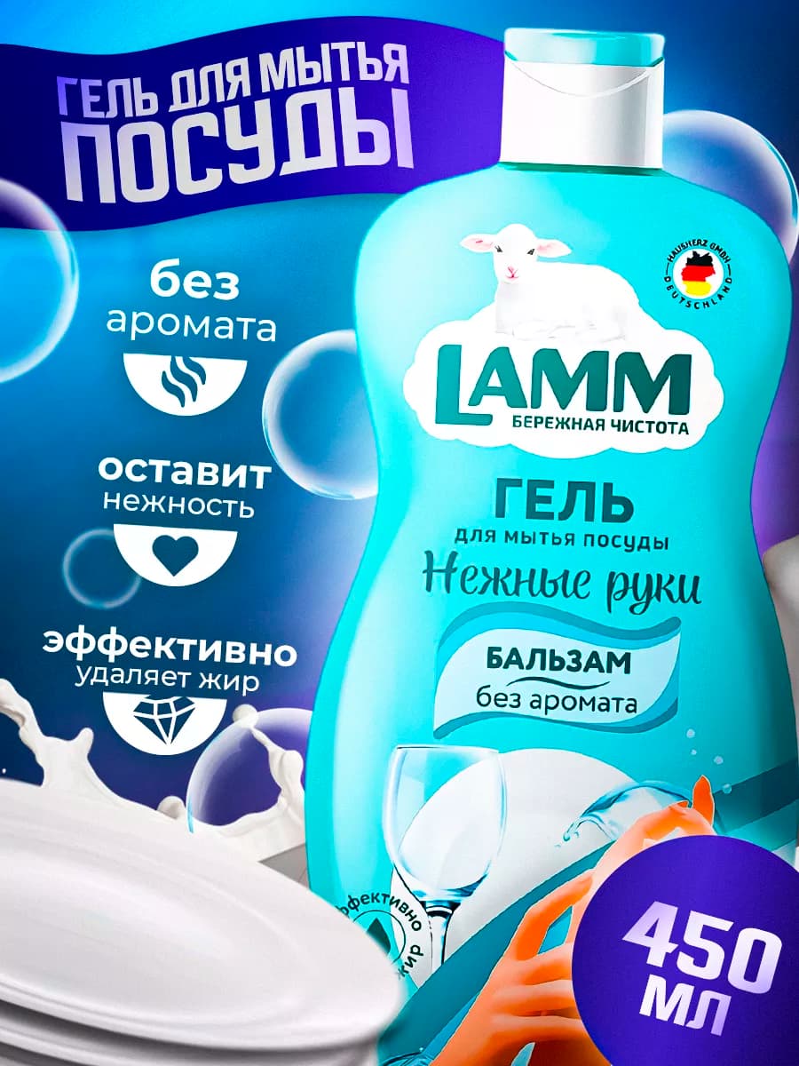 Бальзам средство гель для мытья посуды без запаха 450 мл