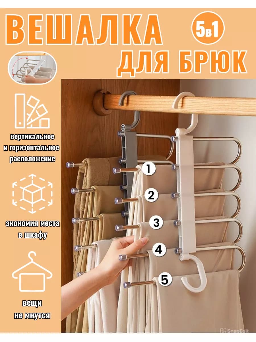 Вешалка для брюк многоуровневая трансформер