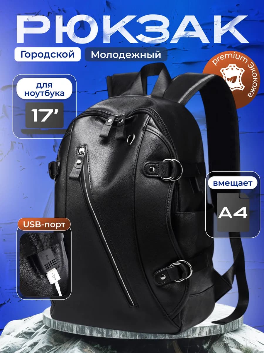 Рюкзак кожаный городской молодежый школьный