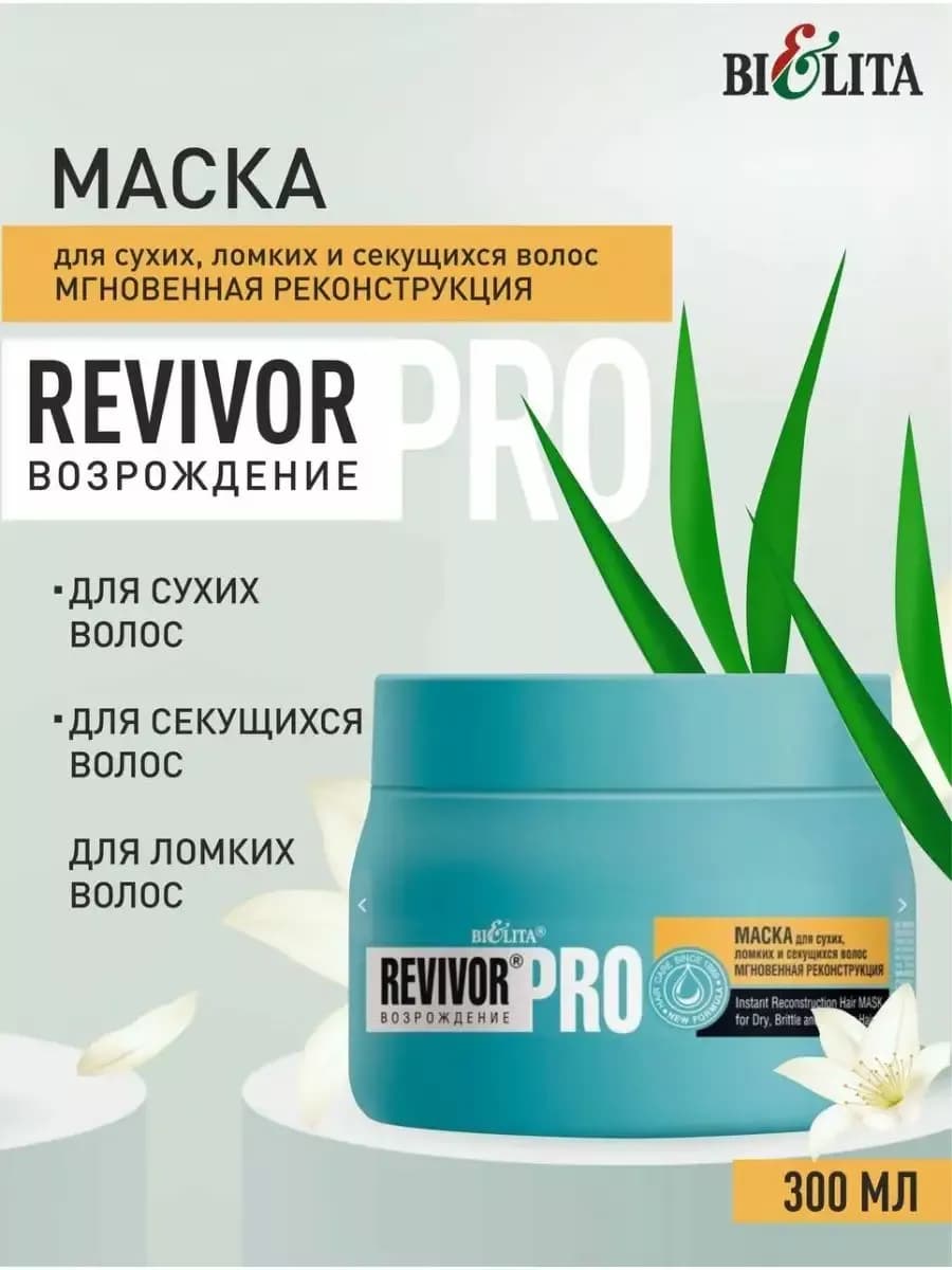 Маска для сухих, ломких и секущихся волос REVIVOR PRO