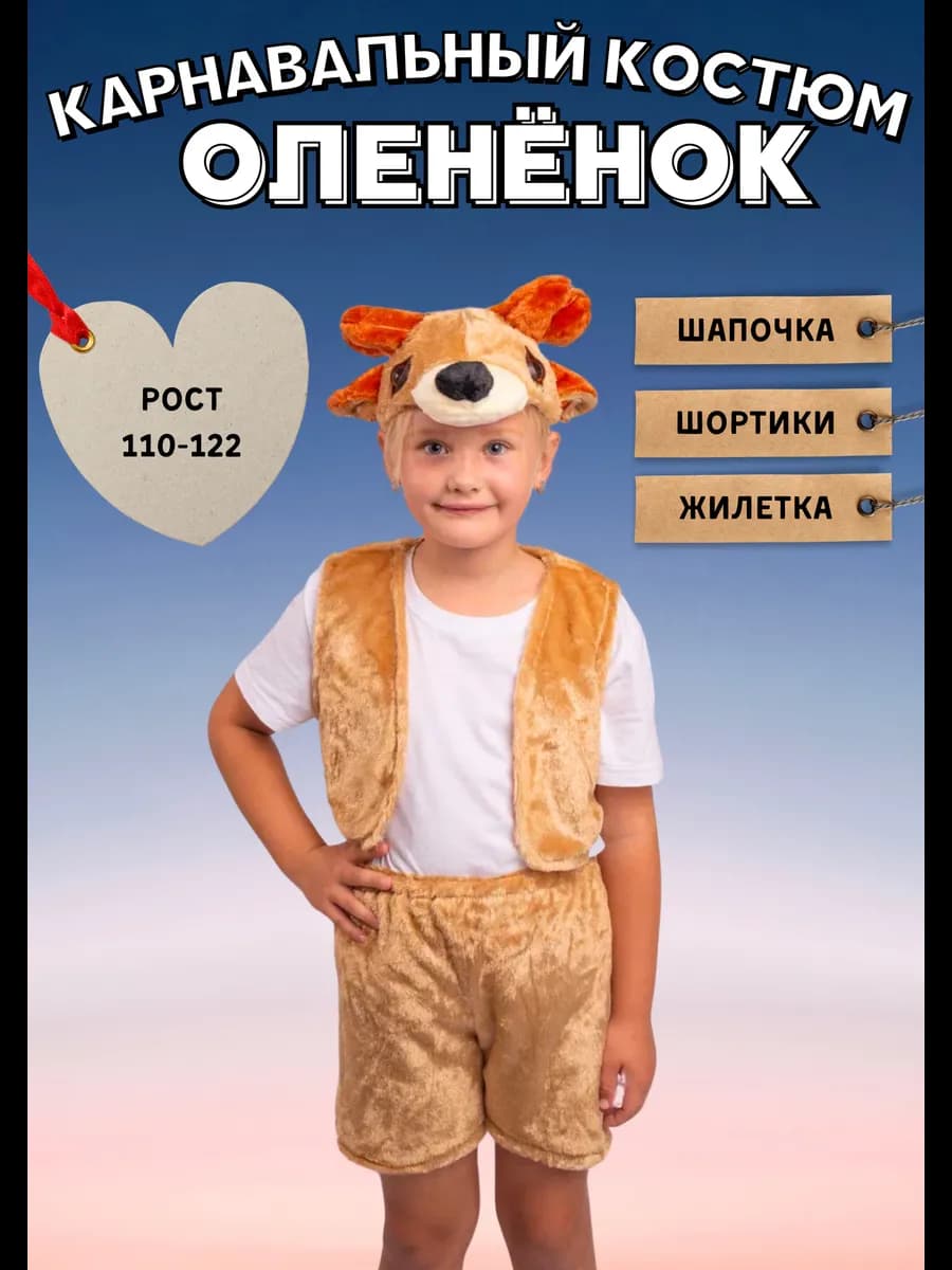 Карнавальный костюм детский Олень