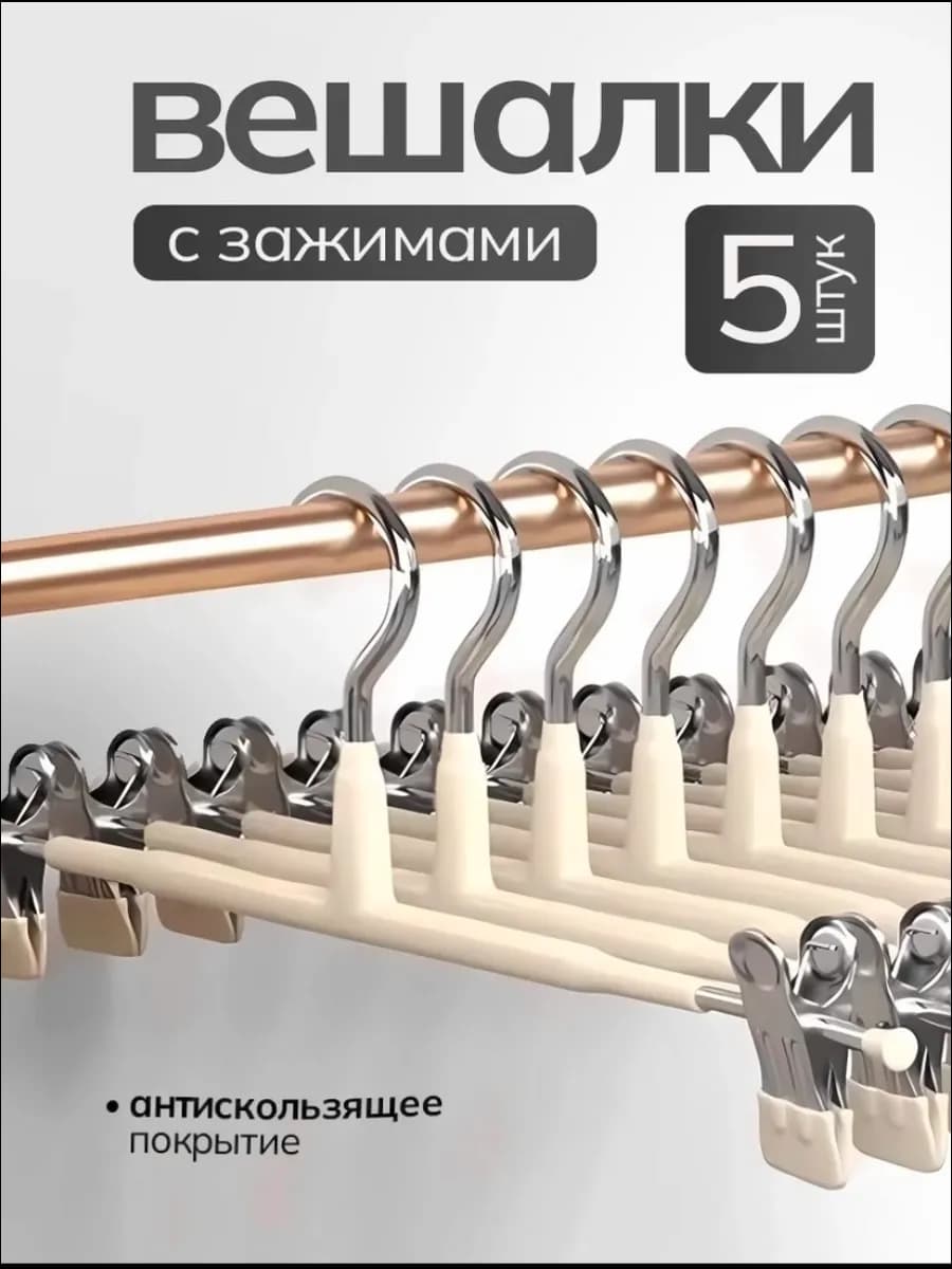 Вешалки для брюк и юбок с зажимами 5 шт