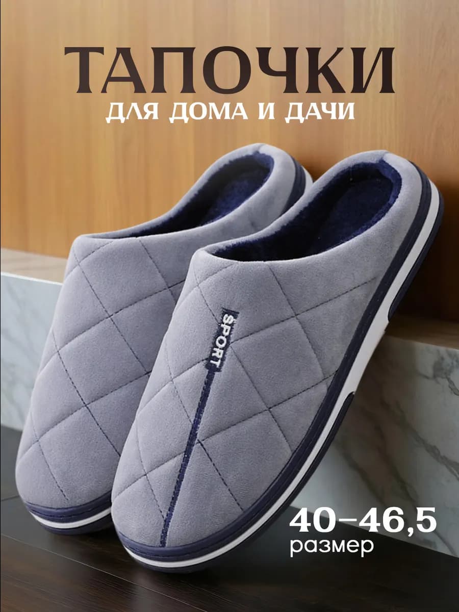 Домашние тапочки закрытые