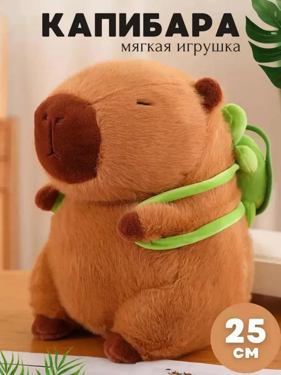 Мягкая игрушка капибара 25 см