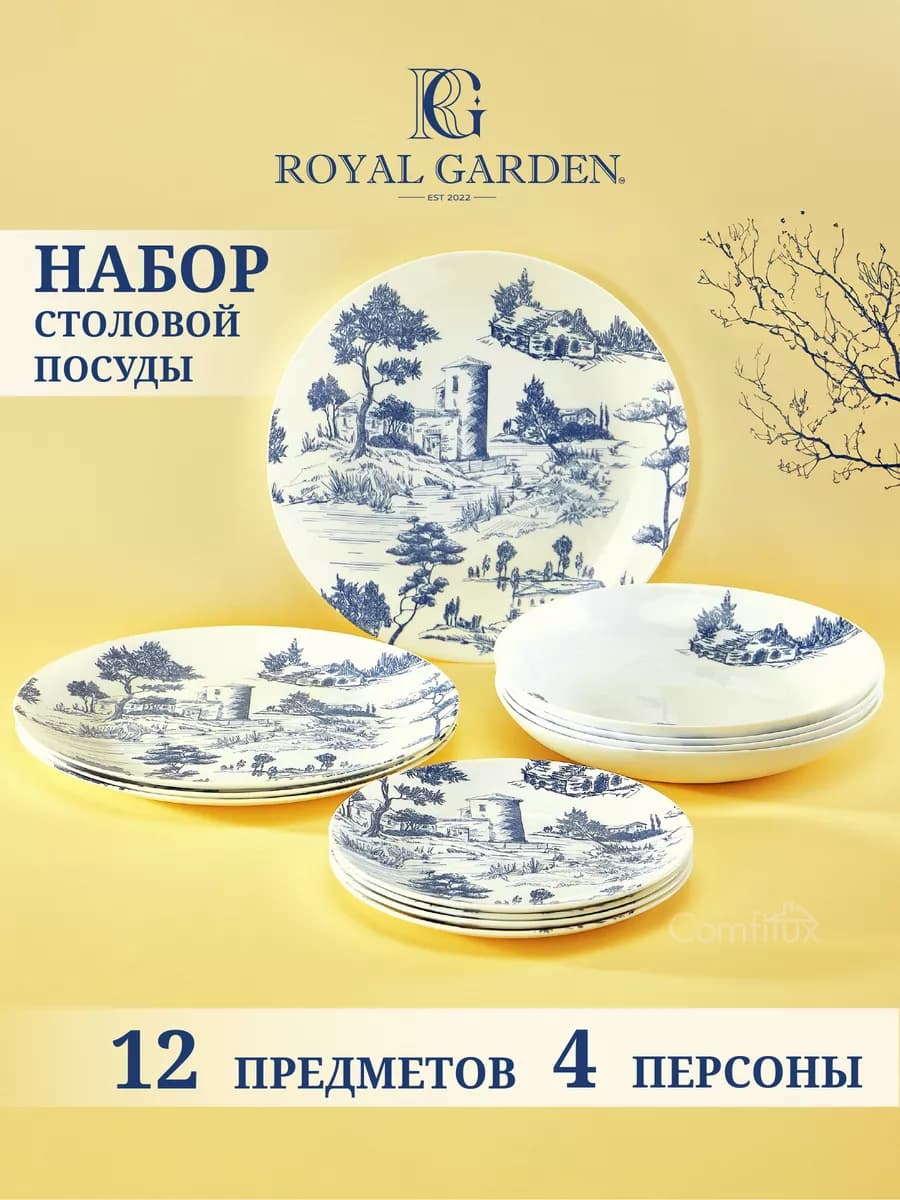 Набор тарелок на 4 персоны Provence 12 предметов