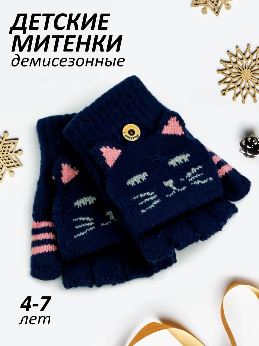 Перчатки-варежки-митенки без пальцев (4-7 лет)
