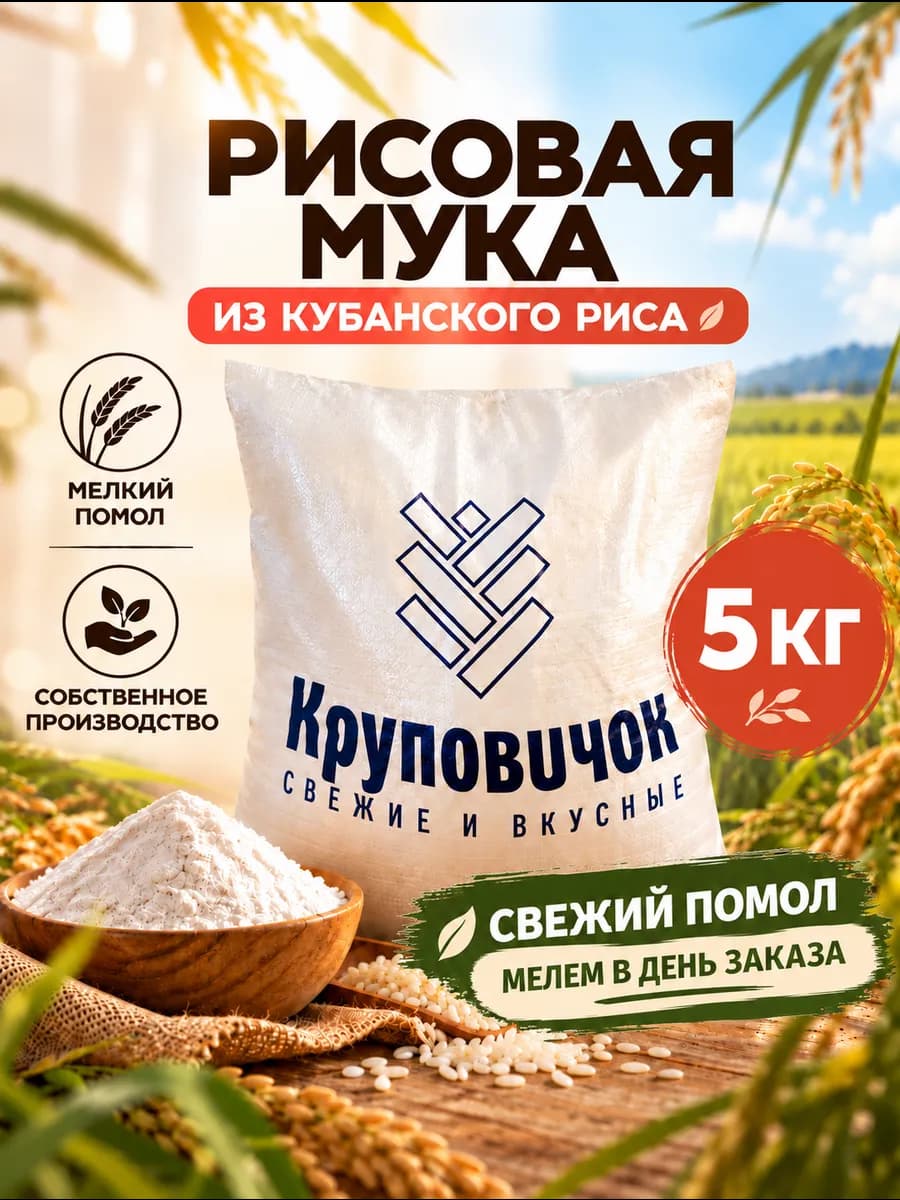 Рисовая мука для выпечки 5 кг