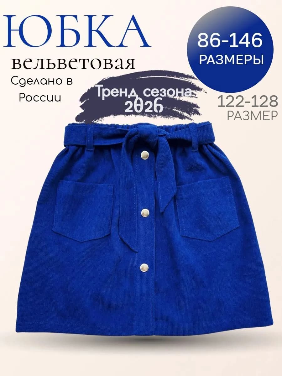 Юбка вельветовая для девочки синяя теплая