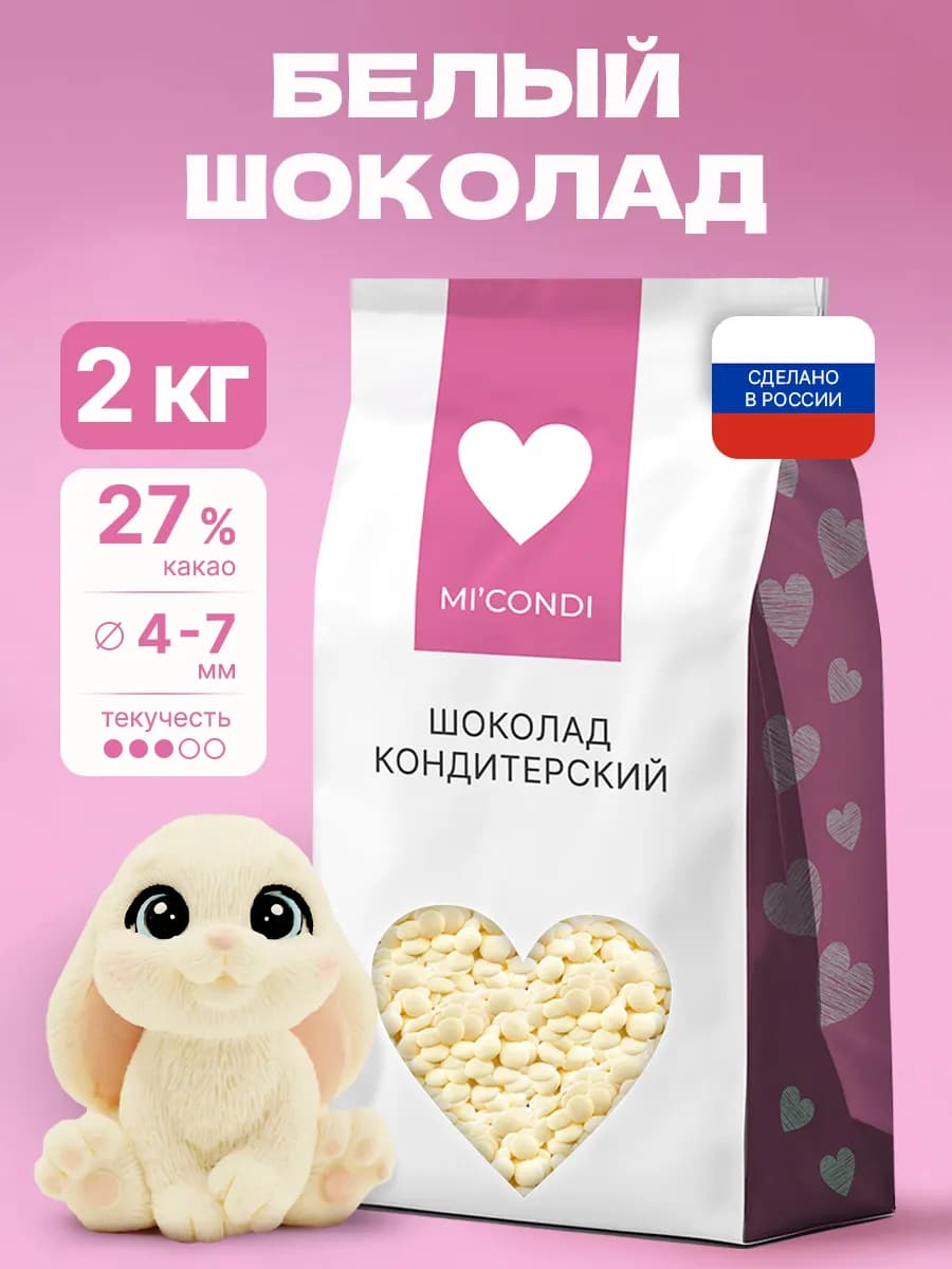 Белый шоколад кондитерский в каплях 2 кг 27% какао