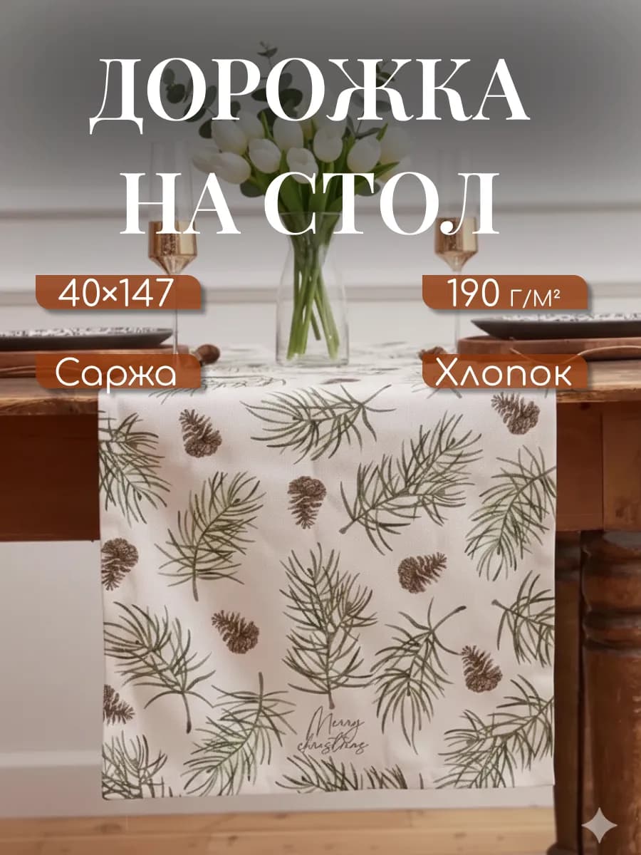 Дорожка кухонная новогодняя 40х147 для сервировки - фото 1