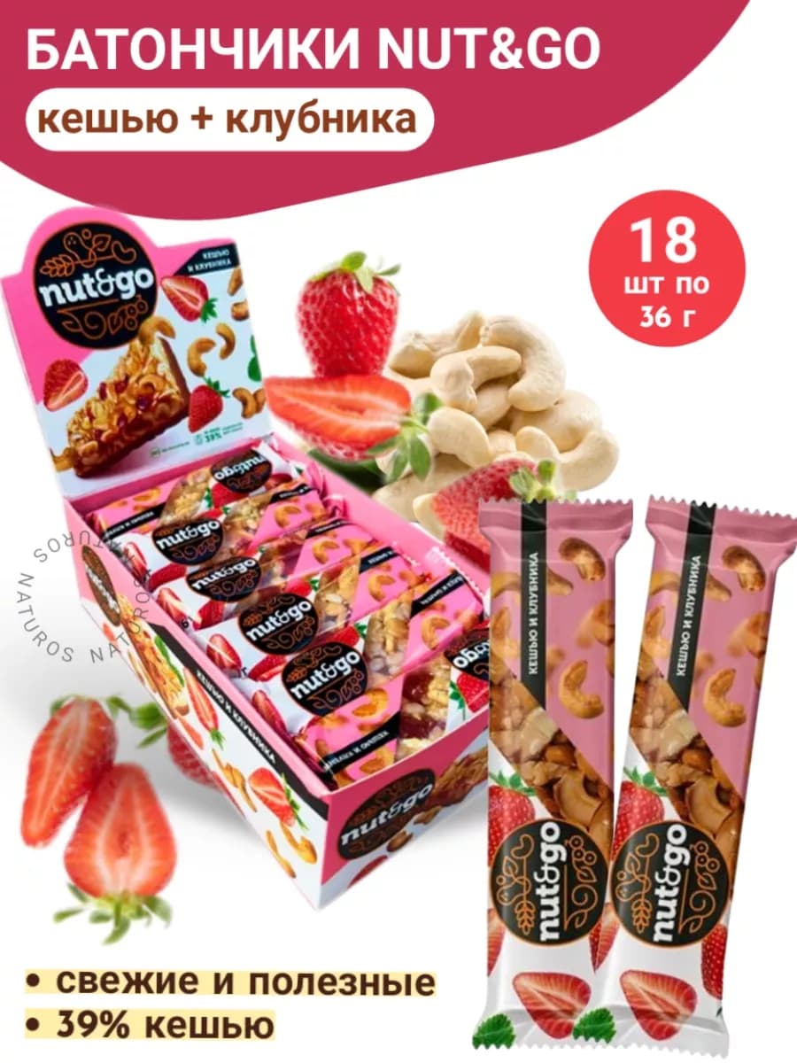 Батончик с кешью и клубникой, Nut and Go, 18 шт по 36 г